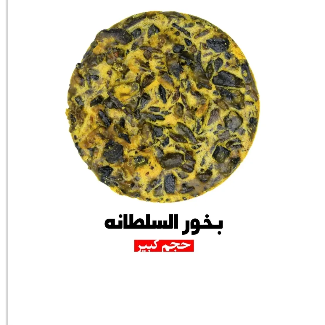 بخور السلطانه